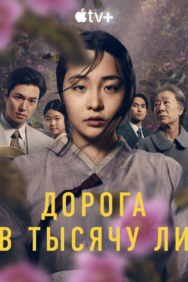 Дорога в тысячу ли (2024) - смотреть онлайн